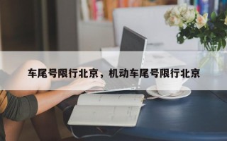 车尾号限行北京，机动车尾号限行北京