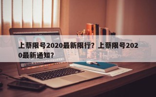 上蔡限号2020最新限行？上蔡限号2020最新通知？