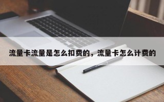 流量卡流量是怎么扣费的，流量卡怎么计费的