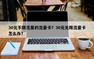 30元不限流量的流量卡？30元无限流量卡怎么办？