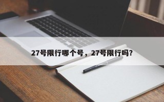 27号限行哪个号，27号限行吗？