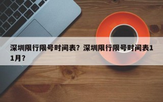 深圳限行限号时间表？深圳限行限号时间表11月？