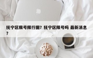 抚宁区限号限行图？抚宁区限号吗 最新消息？