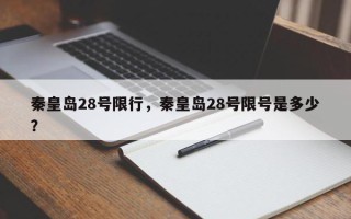 秦皇岛28号限行，秦皇岛28号限号是多少？