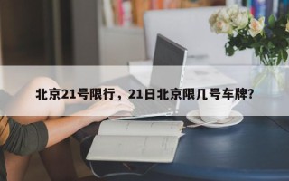 北京21号限行，21日北京限几号车牌？