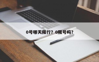 0号哪天限行？0限号吗？