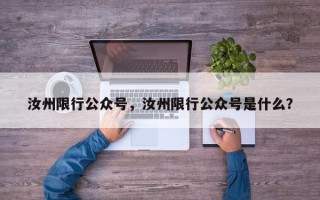 汝州限行公众号，汝州限行公众号是什么？