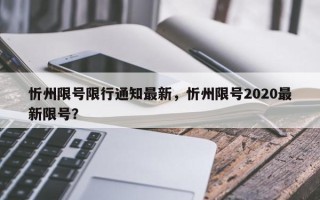 忻州限号限行通知最新，忻州限号2020最新限号？