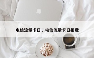 电信流量卡日，电信流量卡日扣费