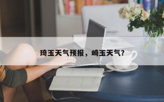 琦玉天气预报，崎玉天气？