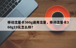 移动流量卡360g通用流量，移动流量卡360g19元怎么样？