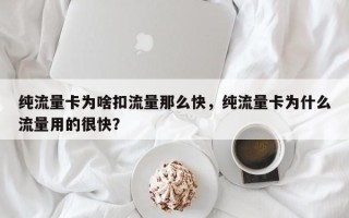 纯流量卡为啥扣流量那么快，纯流量卡为什么流量用的很快？