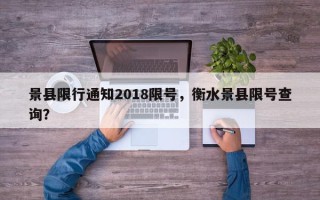 景县限行通知2018限号，衡水景县限号查询？