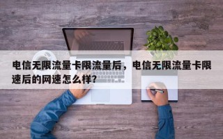 电信无限流量卡限流量后，电信无限流量卡限速后的网速怎么样？