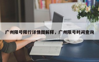 广州限号限行详情图解释，广州限号时间查询