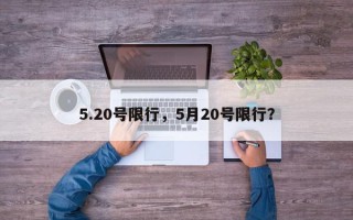 5.20号限行，5月20号限行？