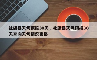 社旗县天气预报30天，社旗县天气预报30天查询天气情况表格