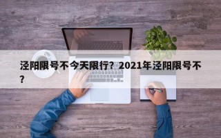 泾阳限号不今天限行？2021年泾阳限号不？