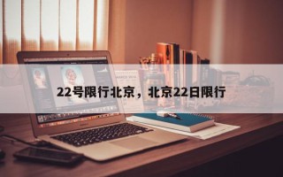 22号限行北京，北京22日限行