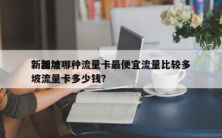 新加坡哪种流量卡最便宜流量比较多
？新加坡流量卡多少钱？