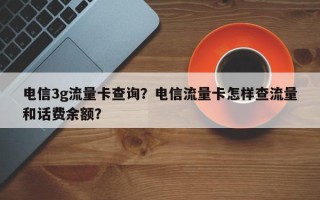 电信3g流量卡查询？电信流量卡怎样查流量和话费余额？