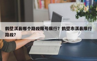 鹤壁淇县哪个路段限号限行？鹤壁市淇县限行路段？