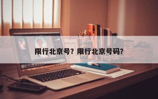 限行北京号？限行北京号码？