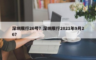 深圳限行26号？深圳限行2021年9月26？