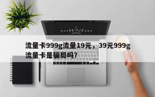 流量卡999g流量19元，39元999g流量卡是骗局吗？