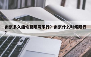 南京多久能恢复限号限行？南京什么时候限行？