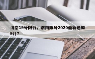 渭南19号限行，渭南限号2020最新通知9月？