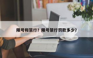 限号和禁行？限号禁行罚款多少？