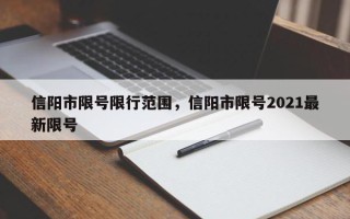 信阳市限号限行范围，信阳市限号2021最新限号