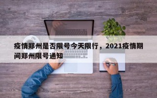 疫情郑州是否限号今天限行，2021疫情期间郑州限号通知