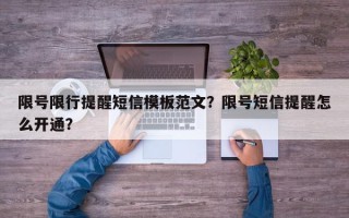 限号限行提醒短信模板范文？限号短信提醒怎么开通？