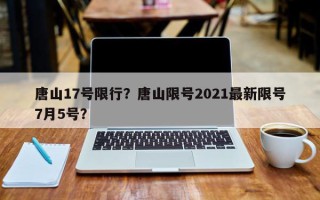 唐山17号限行？唐山限号2021最新限号7月5号？