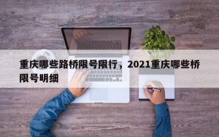 重庆哪些路桥限号限行，2021重庆哪些桥限号明细