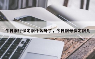 今日限行保定限什么号了，今日限号保定限几