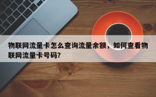 物联网流量卡怎么查询流量余额，如何查看物联网流量卡号码？