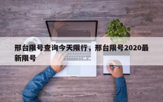 邢台限号查询今天限行，邢台限号2020最新限号