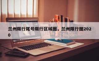 兰州限行尾号限行区域图，兰州限行图2020