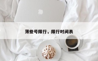 薄些号限行，限行时间表