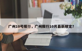 广州10号限行，广州限行10月最新规定？