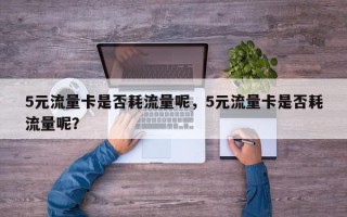 5元流量卡是否耗流量呢，5元流量卡是否耗流量呢？