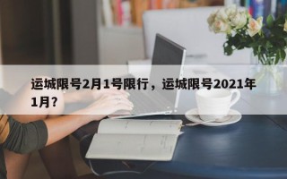 运城限号2月1号限行，运城限号2021年1月？