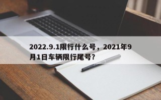 2022.9.1限行什么号，2021年9月1日车辆限行尾号？