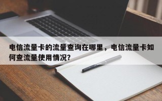 电信流量卡的流量查询在哪里，电信流量卡如何查流量使用情况？