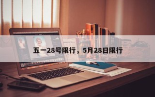 五一28号限行，5月28日限行