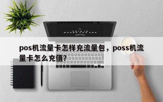 pos机流量卡怎样充流量包，poss机流量卡怎么充值？