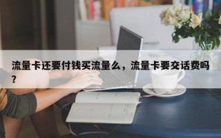 流量卡还要付钱买流量么，流量卡要交话费吗？